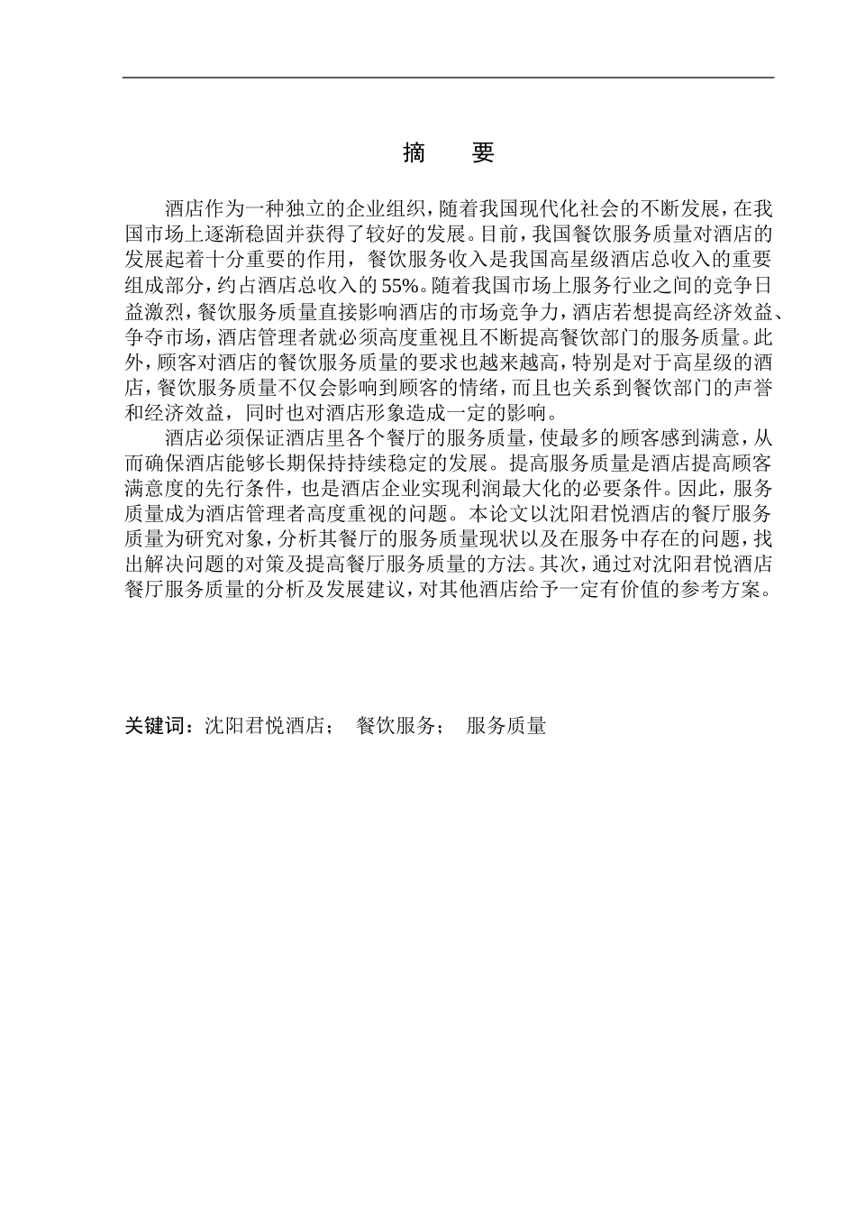 工商管理专业 沈阳君悦酒店餐厅服务质量分析_第2页