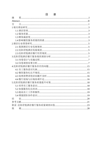 工商管理专业 沈阳君悦酒店餐厅服务质量分析