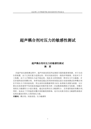 超声耦合剂对压力的敏感性测试