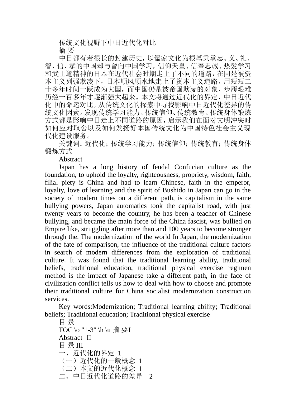 传统文化视野下中日近代化对比  文化产业管理专业_第1页