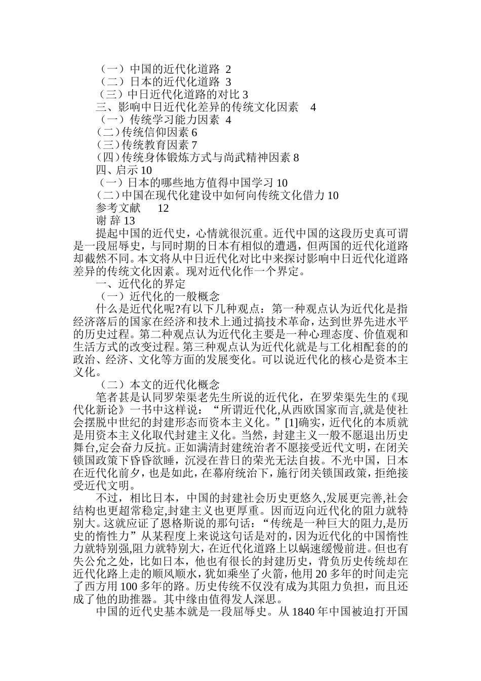 传统文化视野下中日近代化对比  文化产业管理专业_第2页