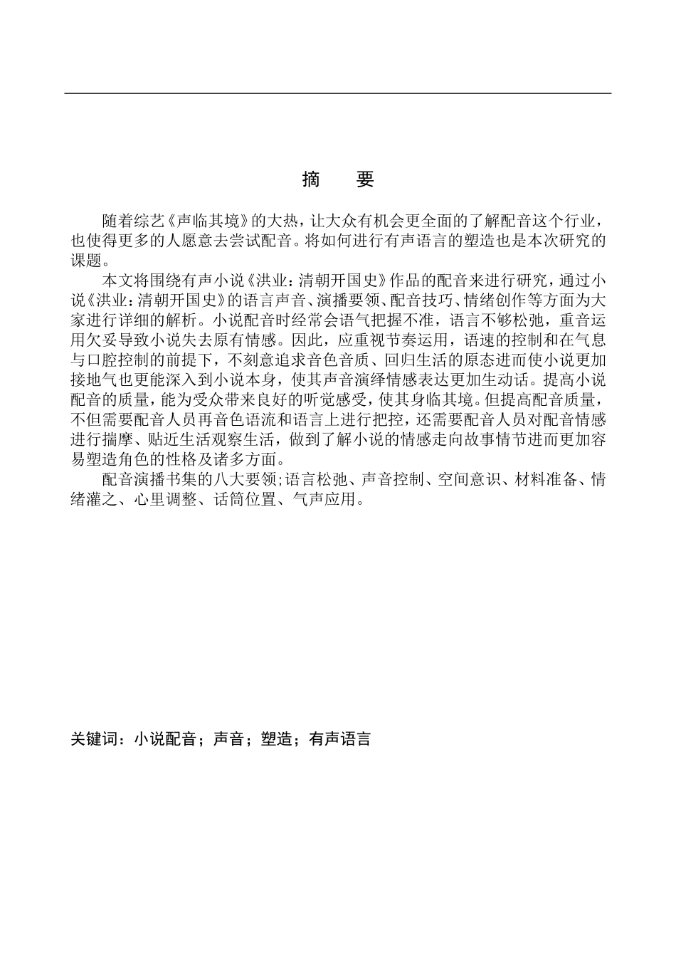 播音主持专业 有声小说《洪业：清朝开国史》的配音技巧研究_第2页