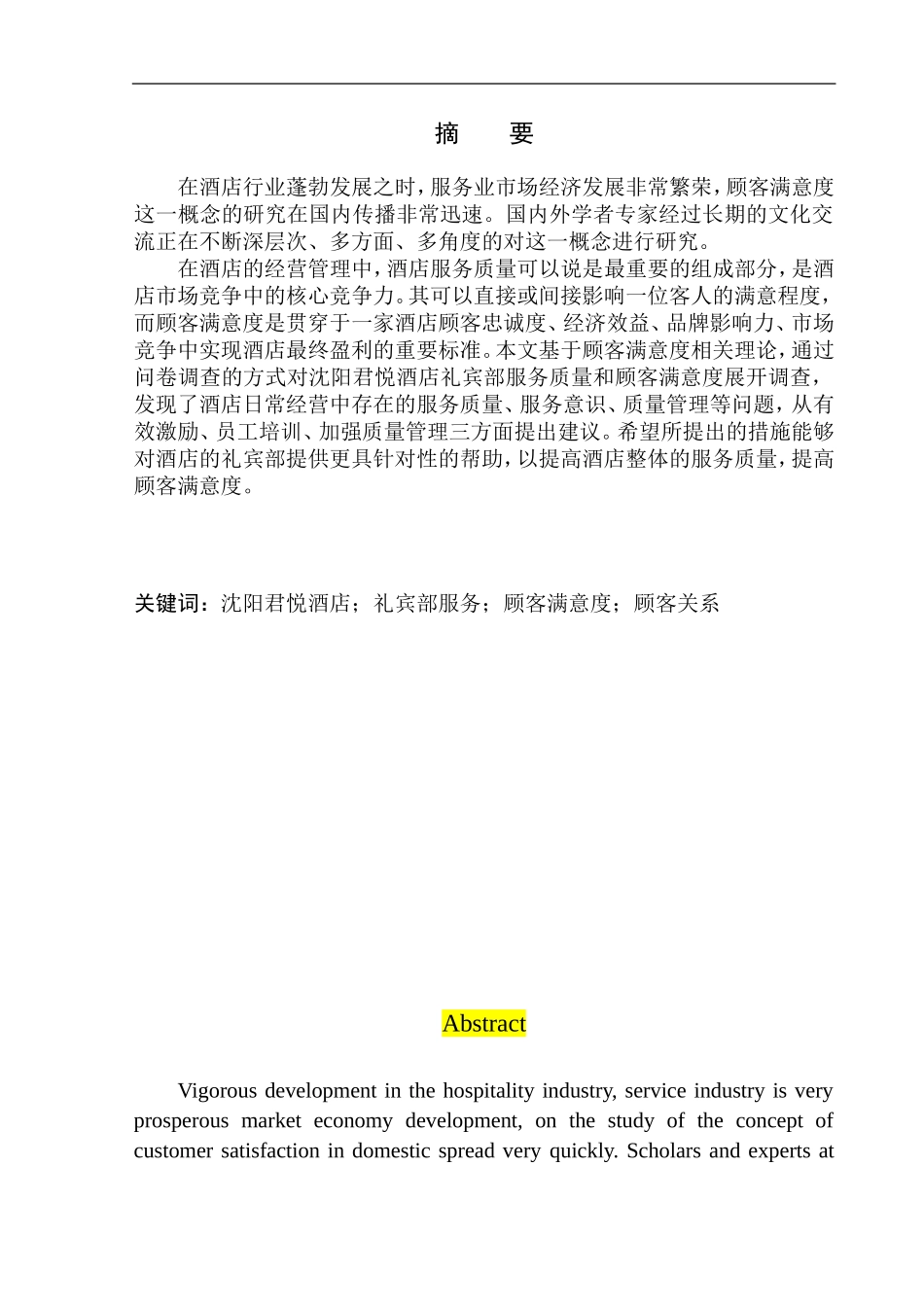 工商管理专业 沈阳君悦酒店礼宾部顾客满意度研究_第2页