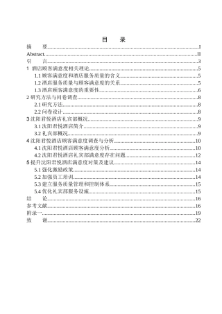 工商管理专业 沈阳君悦酒店礼宾部顾客满意度研究