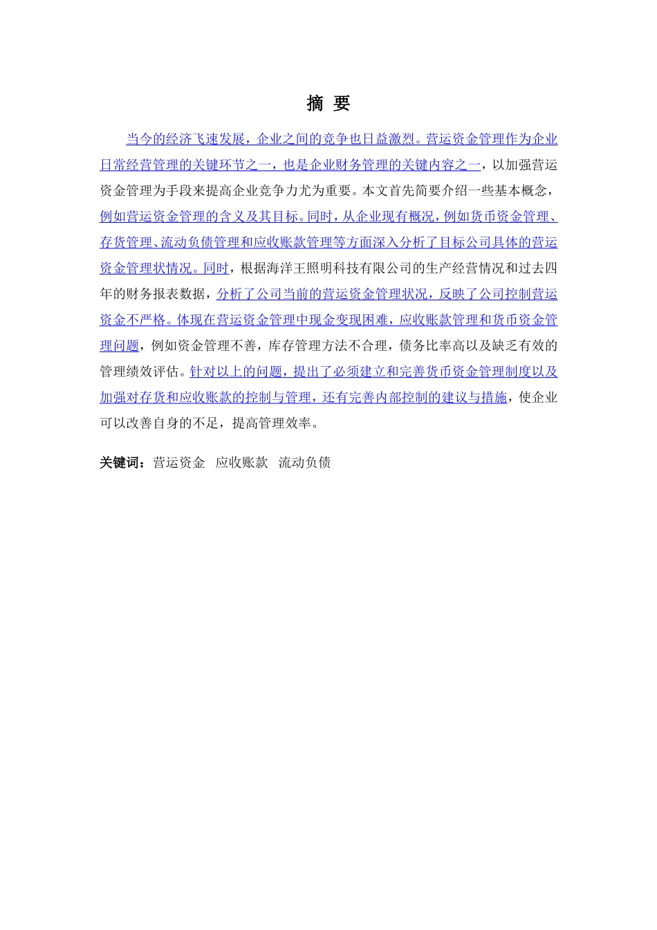 财务管理专业-海洋王照明科技公司营运资金管理分析_第1页