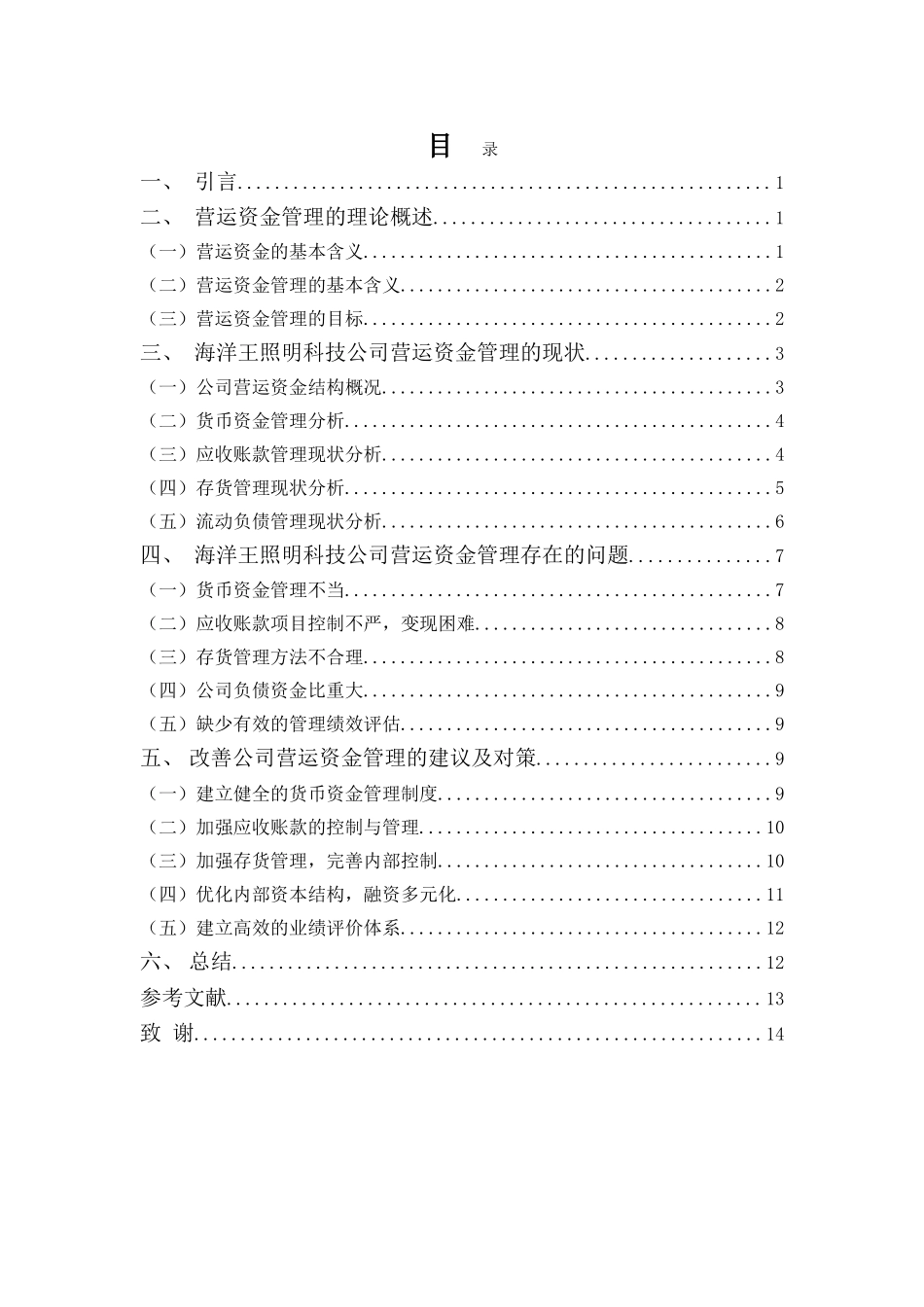 财务管理专业-海洋王照明科技公司营运资金管理分析_第3页