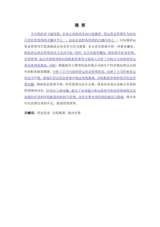 财务管理专业-海洋王照明科技公司营运资金管理分析