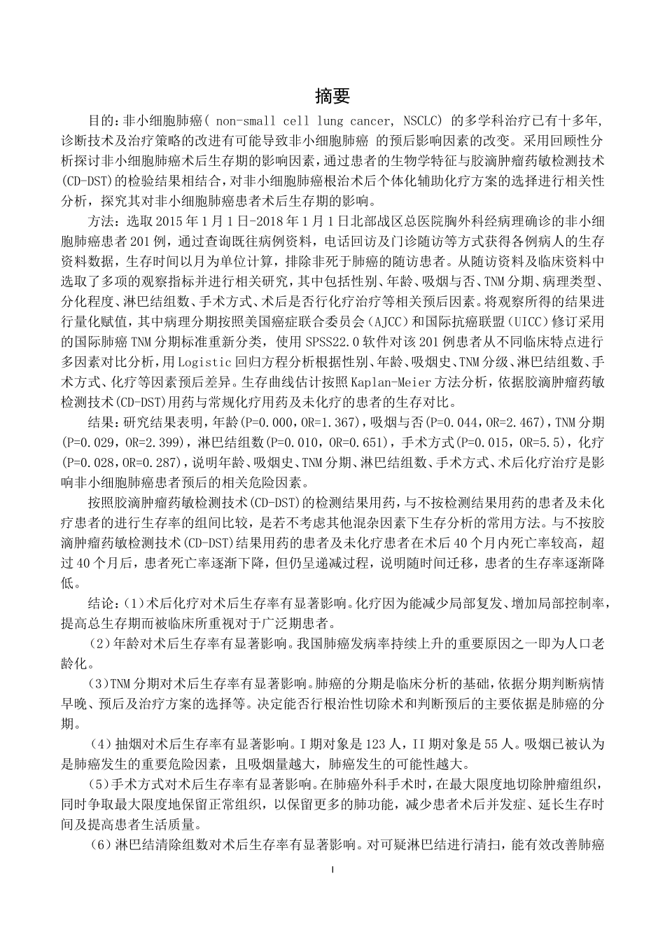 非小细胞肺癌患者方案选择的多因素分析_第1页