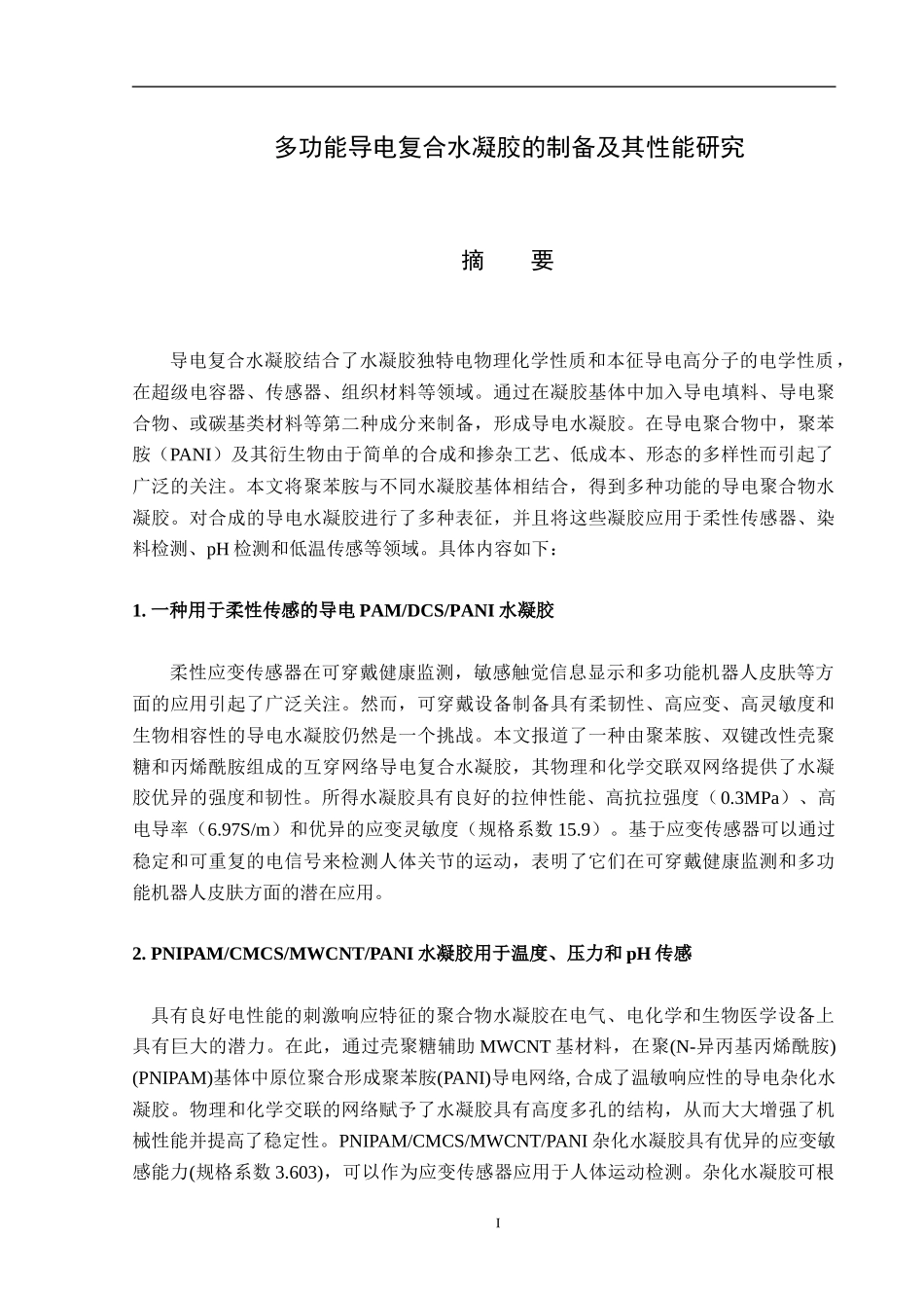 多功能导电复合水凝胶的制备及其性能研究_第1页
