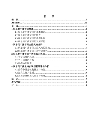 播音主持专业 娱乐类广播节目主持风格的创新