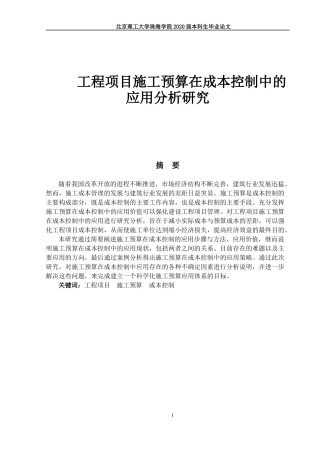 工程项目施工预算在成本控制中的应用分析