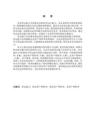 工商管理专业 沈阳圣算财税代理有限公司营运能力探析