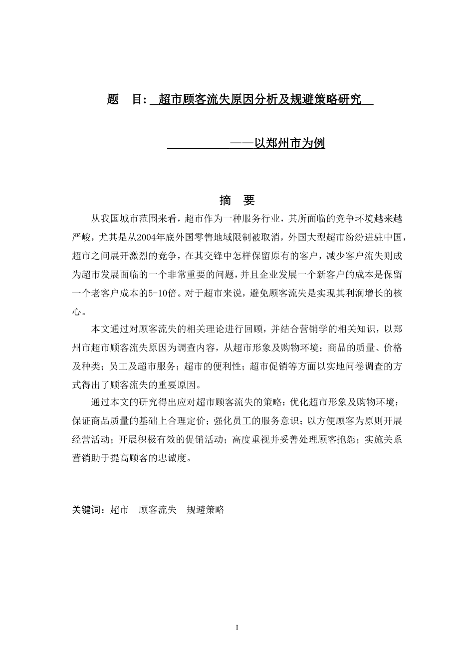 超市顾客流失原因分析及规避策略研究—以郑州市为例   人力资源管理专业_第1页