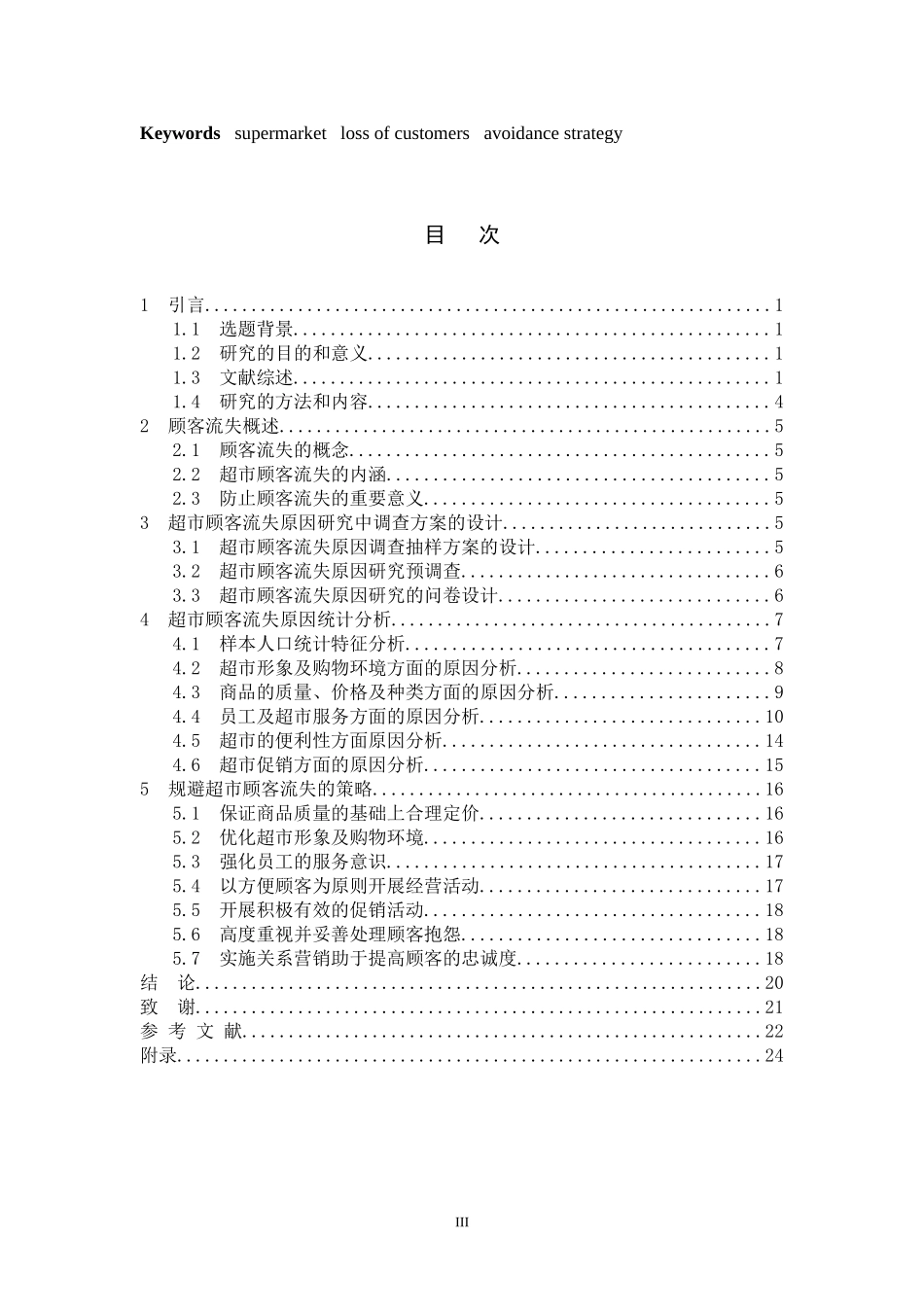超市顾客流失原因分析及规避策略研究—以郑州市为例   人力资源管理专业_第3页