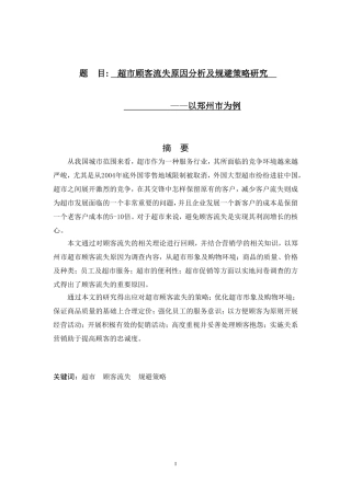 超市顾客流失原因分析及规避策略研究—以郑州市为例   人力资源管理专业