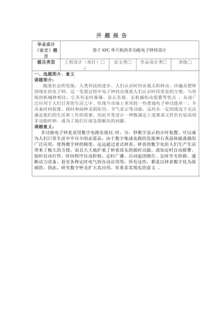 多功能电子钟  开题报告论文