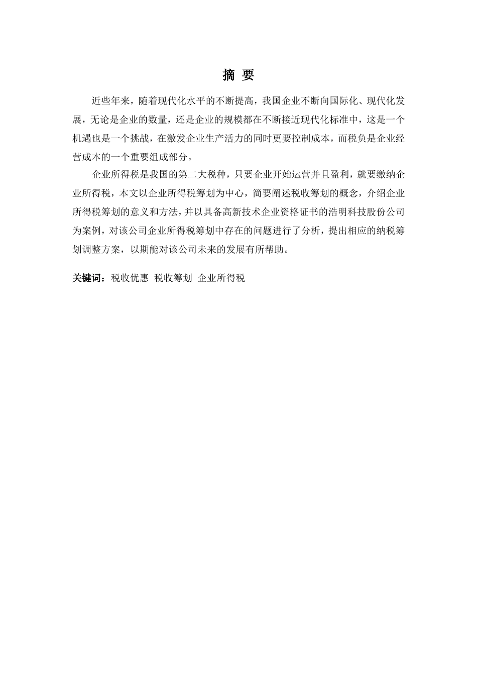 财务管理专业-浩明科技企业所得税税收筹划存在的问题及对策_第1页