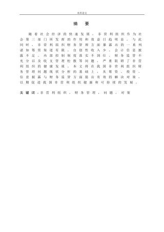 非营利组织财务管理问题与对策研究
