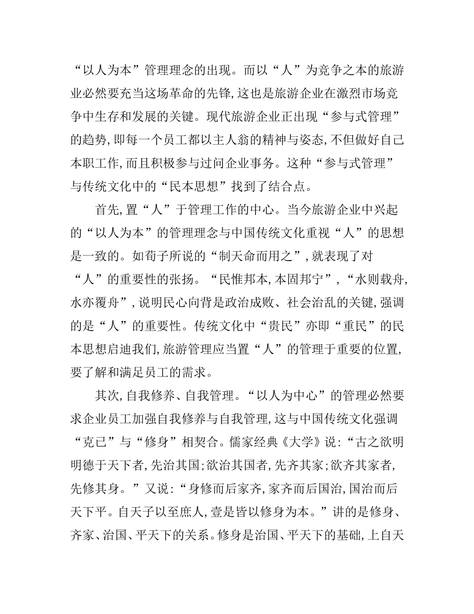 传统文化下的旅游管理    旅游管理专业_第2页
