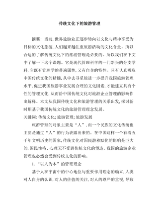 传统文化下的旅游管理    旅游管理专业