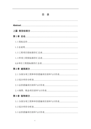 工程项目投标报价