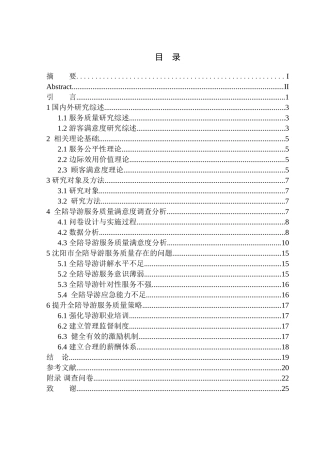 工商管理专业 沈阳市全陪导游服务质量满意度研究--以腾邦旅游集团有限公司为例