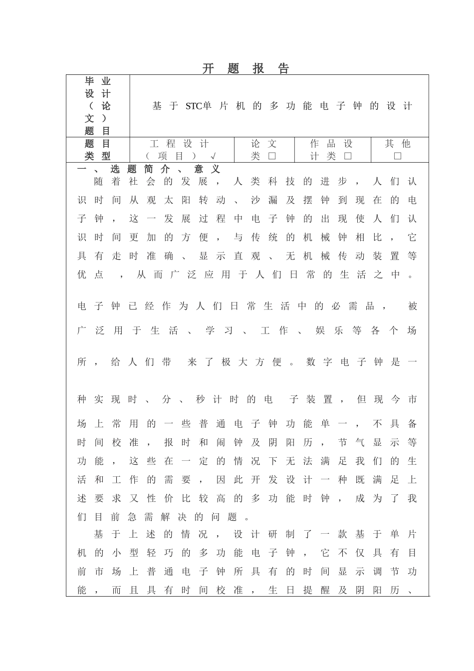 多功能电子钟开题报告_第1页