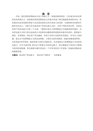 财务管理专业-宏川智慧物流公司营运能力分析