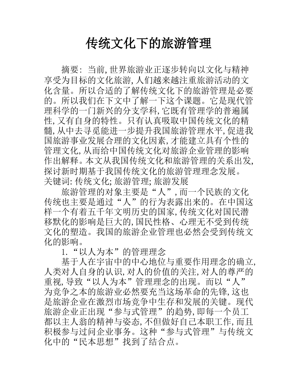 传统文化下的旅游管理  公共管理专业_第1页
