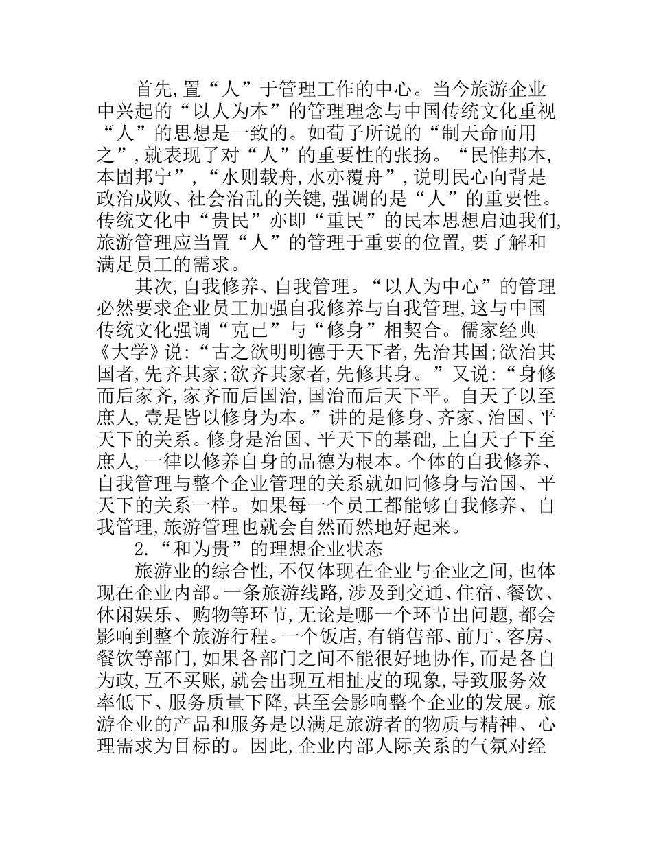 传统文化下的旅游管理  公共管理专业_第2页