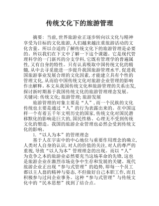 传统文化下的旅游管理  公共管理专业
