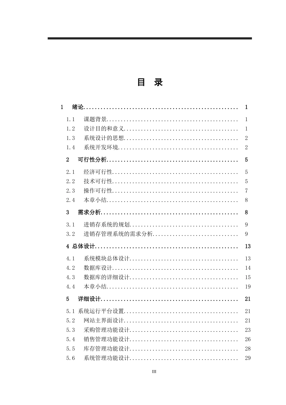 超市管理系统的设计与分析 实现_第3页