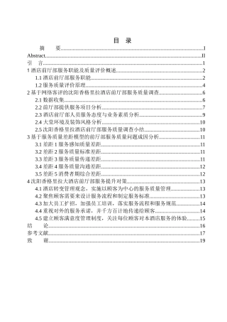 工商管理专业 沈阳香格里拉酒店前厅部服务质量评价与提升研究