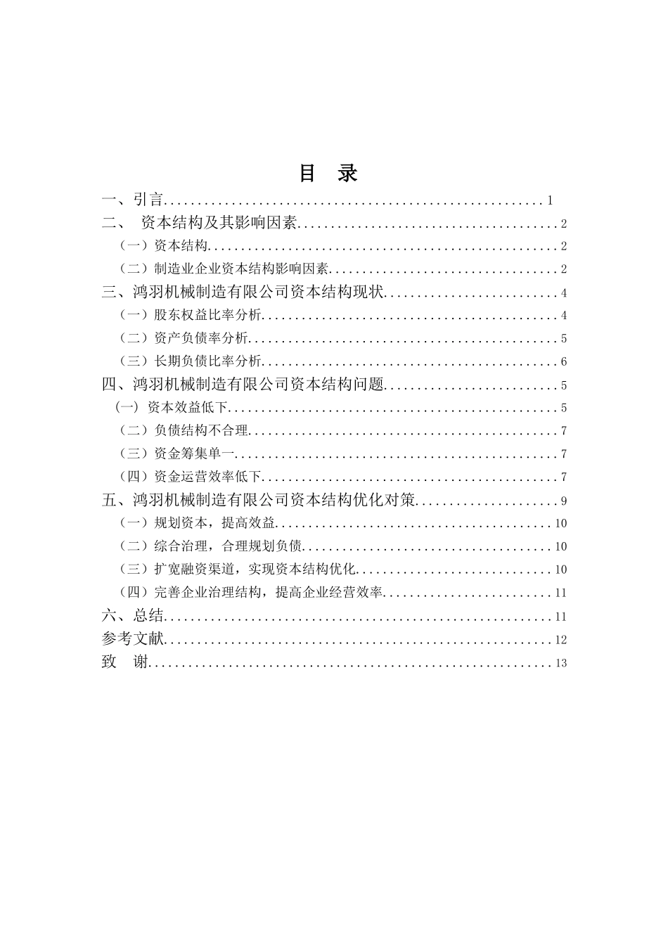财务管理专业-鸿羽机械制造有限公司资本结构问题及优化策略探讨_第3页