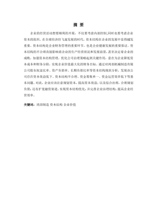 财务管理专业-鸿羽机械制造有限公司资本结构问题及优化策略探讨