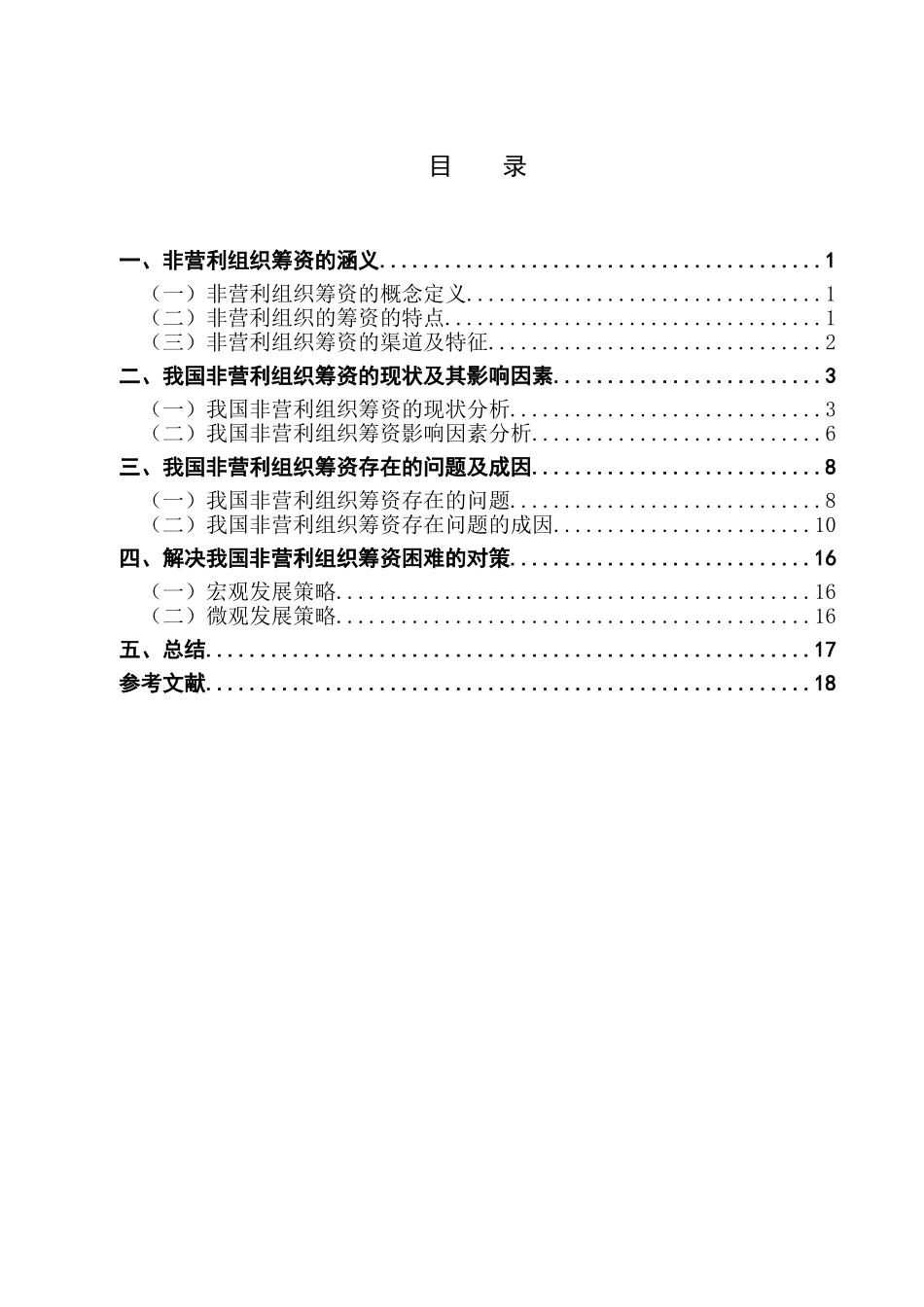 非营利组织筹资问题探讨会计专业_第2页