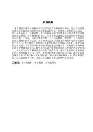 非营利组织筹资问题探讨会计专业