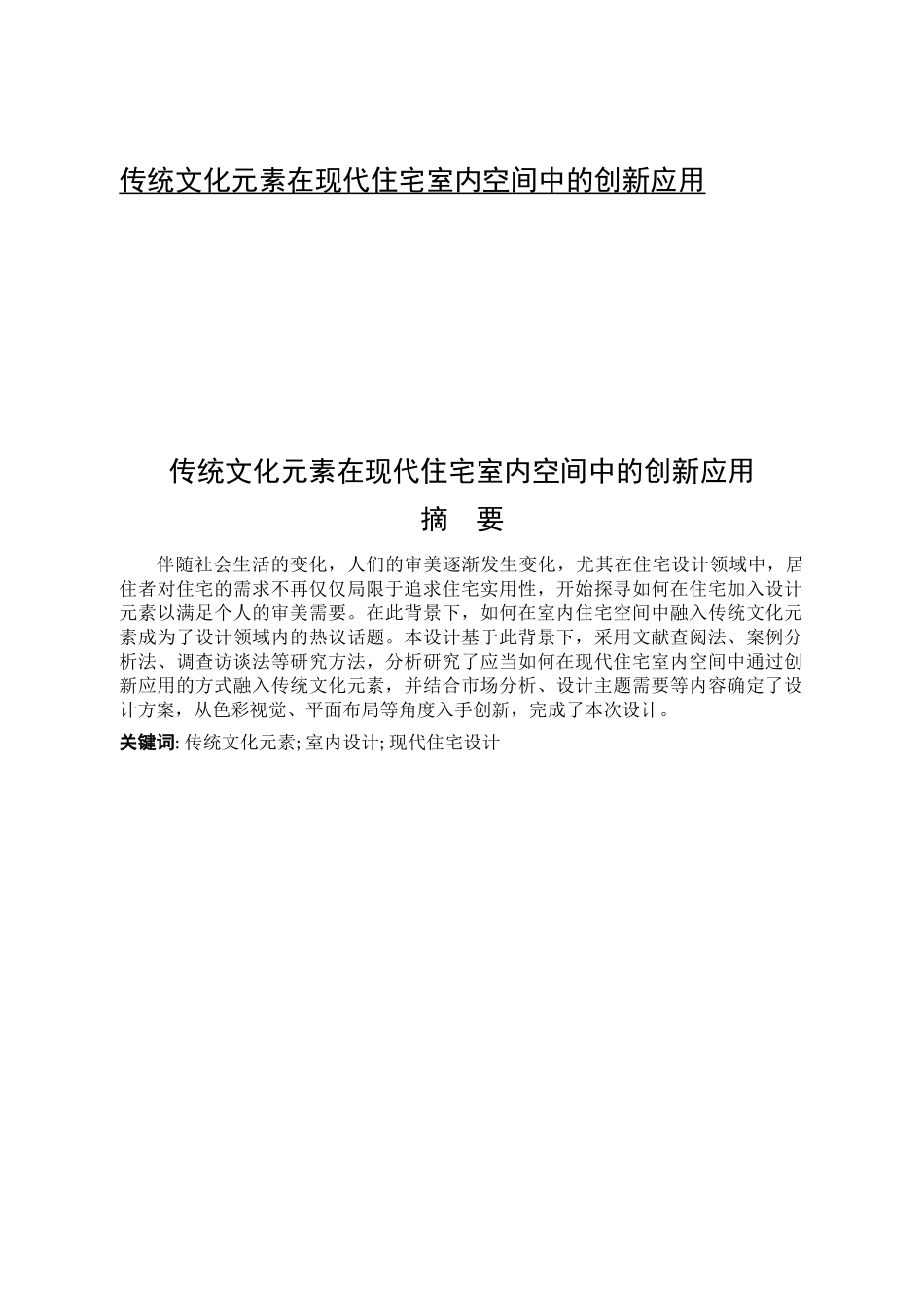 传统文化元素在现代住宅室内空间中的创新应用论文设计_第1页