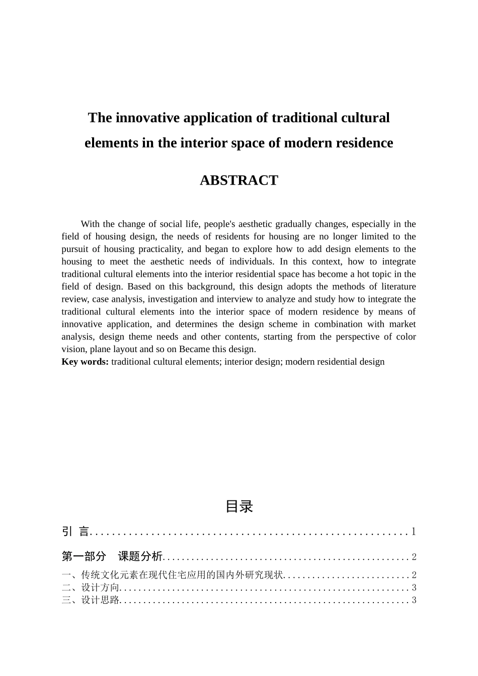 传统文化元素在现代住宅室内空间中的创新应用论文设计_第2页