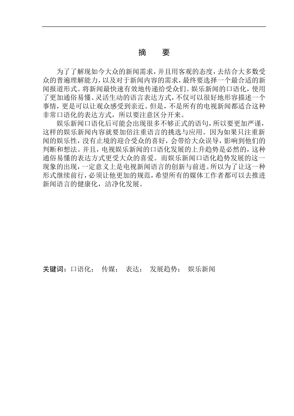 播音主持专业 娱乐新闻节目《咪咕娱乐播报》的口语化趋势_第2页