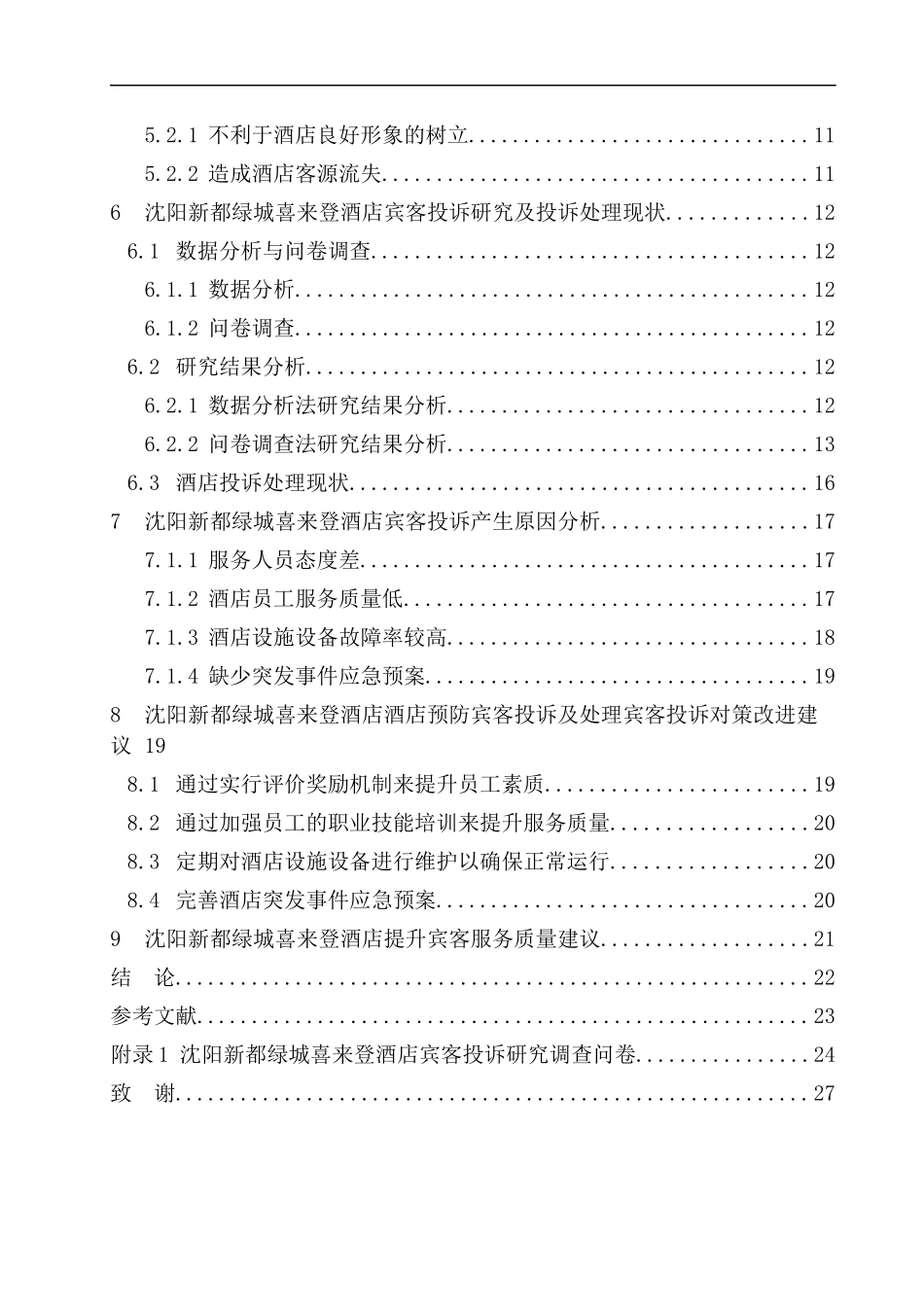 工商管理专业 沈阳新都绿城喜来登酒店宾客投诉研究_第2页