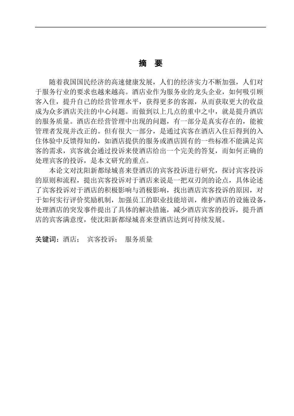工商管理专业 沈阳新都绿城喜来登酒店宾客投诉研究_第3页