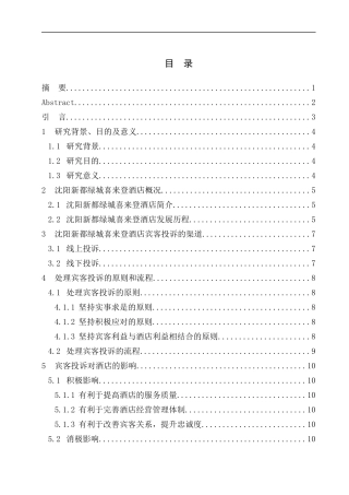 工商管理专业 沈阳新都绿城喜来登酒店宾客投诉研究