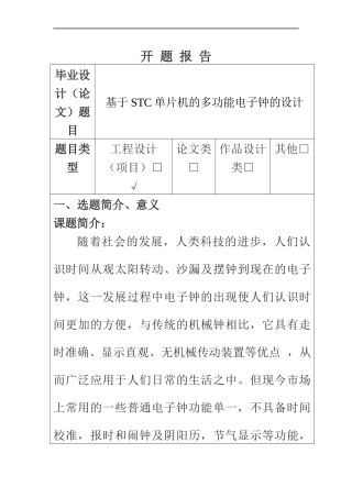 多功能电子钟设计和实现  计算机科学和技术专业 开题报告