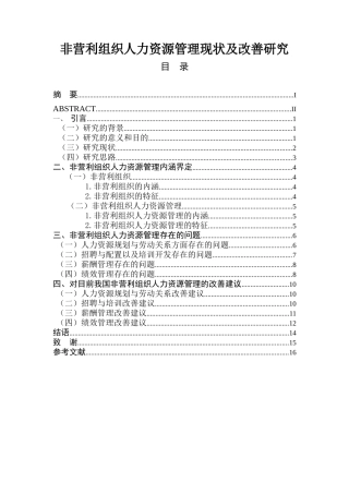 非营利组织人力资源管理现状及改善研究  人力资源管理专业