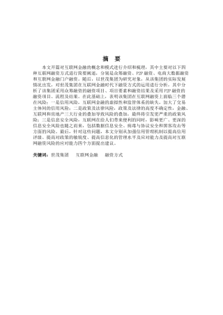 财务管理专业-互联网金融背景下世茂集团的融资方式分析