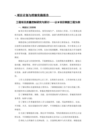 工程项目质量控制研究与探讨——以M项目钢筋工程为例 实习报告  项目工程专业