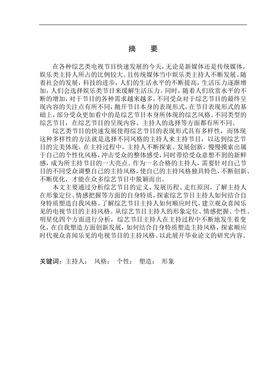播音主持专业 综艺节目主持人自身特质对自我风格塑造的影响_第2页