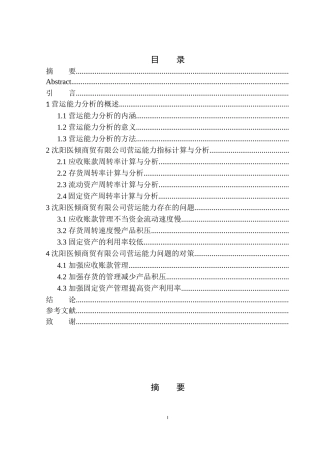 工商管理专业 沈阳医倾商贸有限公司营运能力分析