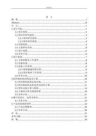 多功能秸秆粉碎机结构设计和实现机械制造自动化专业论文设计